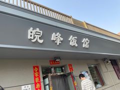 -北大地皖峰饭馆
