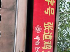 门面-老字号张道鸡火烧