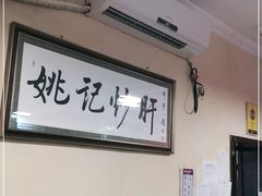 大堂-姚记炒肝店(鼓楼店)