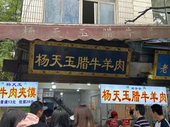 -杨天玉腊牛羊肉店