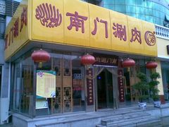门面-南门涮肉(北洼路店)