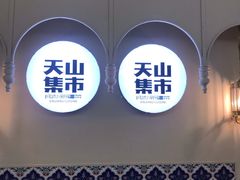 门面-天山集市(和家乐广场店)