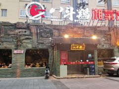 门面-八斗鸡·湘土菜(国贸店)