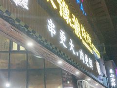 -東豫狼鲜货烧烤. 碳火烤鱼. 小龙虾(上海首店)