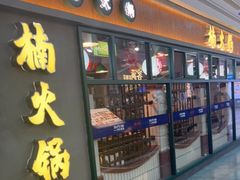 门面-楠火锅(新塘翡翠绿洲店)