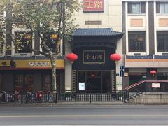 -奎元馆.百年奎元.非遗传承(西湖边的解放路店)