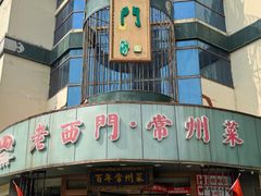 -老西门·常州菜(新区店)