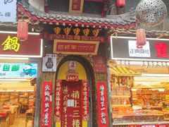 -巴将军·非遗老字号火锅(解放碑店)