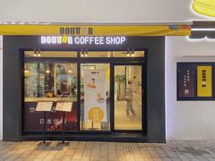 门面-DOUTOR德咖伦(吴江路店)