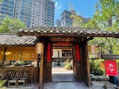 门面-田小狗的饭店(才子佳郡店)