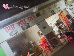 门面-阿梅姐美食店
