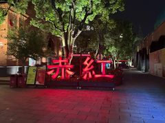 -赤红音乐现场(浦东金桥路店)