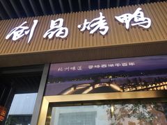 -创晶烤鸭(吴山路店)