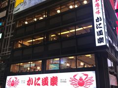 -蟹道乐(道顿堀本店)