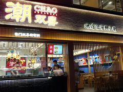 门面-潮双喜正宗澄海狮头鹅华利路店