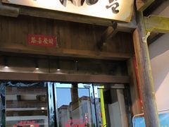 -柴米油盐(土菜院子店)