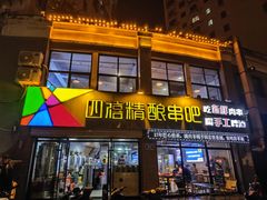 -四禧精酿铜锅涮肉·烧烤工场(大明湖店)