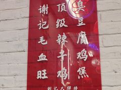 -谢记上海大排档(长寿路店)