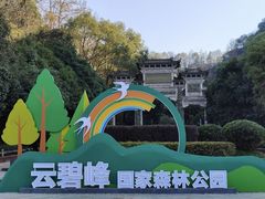 -云碧峰国家森林公园