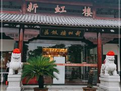 门面-新虹楼饭庄(崇明陈家镇店)