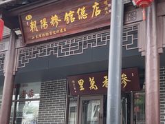-朝阳糁馆