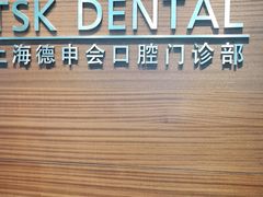 -TSK齿科德申会口腔门诊·联洋诊所