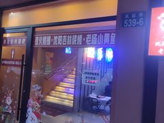 -夜火烤摊·东北烧烤酒场·老杨小黄鱼