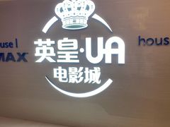-英皇UA电影城(虹桥天地店)