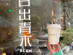 -日出青木