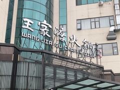 -王家渡火锅店(亦庄店)