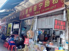 -鸿记·好再来普宁肠粉(莲花路店)