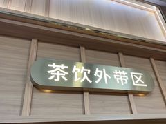 -呷哺呷哺(砂之船奥莱店)