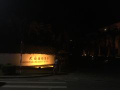 -三亚亚龙湾天域度假酒店