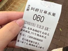 -阿群甘草水果