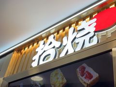 -拾烧·古法手作车轮饼(西直门凯德茂店)