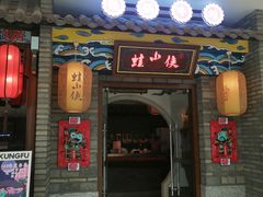 门面-蛙小侠(吾悦广场店)