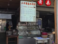 -三中高皇羊肉馆