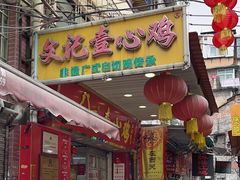 -文记壹心鸡(宝华路店)