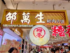 -邵万生食品公司(南京东路店)
