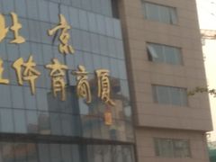 -北京利生体育商厦