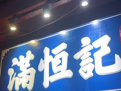 -牛街清真满恒記(平安里西大街店)