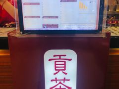 -贡茶(胜利夹层店)