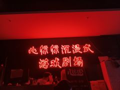 -追魂·实景沉浸式密室逃脱(光明店)