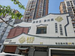-滁香园·滁州菜(琅琊山店)