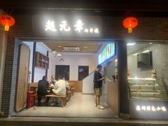 -赵元章肉骨烧(山塘街店)