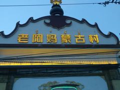 -老阿妈蒙古村·蒙古包·草原文化·歌舞表演(老君堂店)