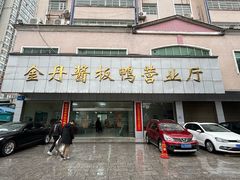 -金丹酱板鸭营业厅(紫缘路店)