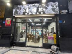 门面-丰烟起(象兴路店)