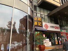 门面-和记小菜(东方店)