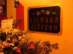 -龙门阵茶屋川菜馆(武康路店)